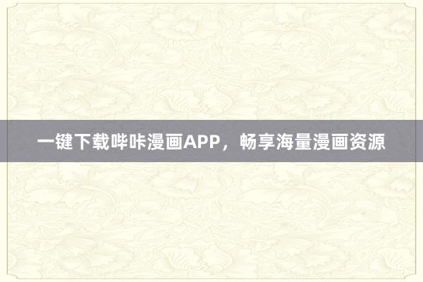 一键下载哔咔漫画APP，畅享海量漫画资源