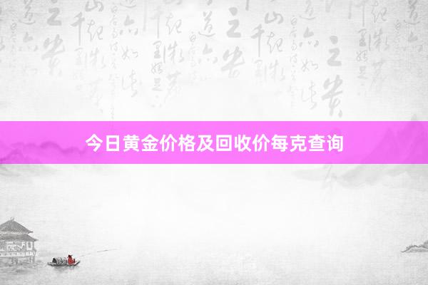 今日黄金价格及回收价每克查询