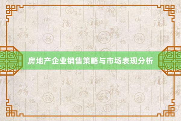 房地产企业销售策略与市场表现分析