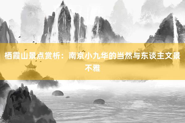 栖霞山景点赏析：南京小九华的当然与东谈主文景不雅